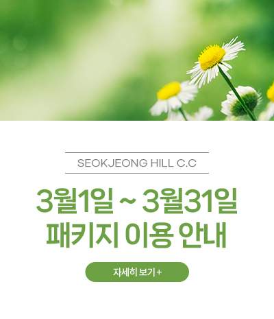 3월1일 ~ 3월31일
패키지 이용 안내