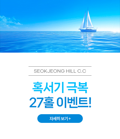 혹서기 극복 27홀 이벤트!
