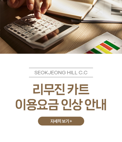 리무진 카트 이용요금 인상 안내