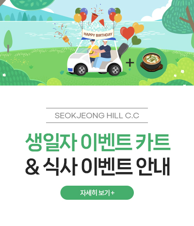 생일자 이벤트 카트 & 식사 이벤트 안내