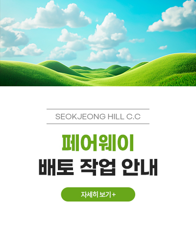 페어웨이 배토작업 안내
