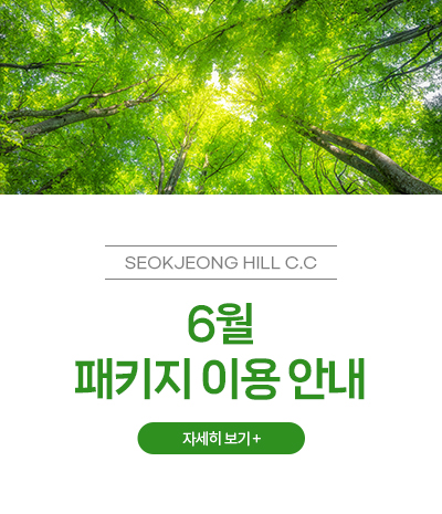 6월 패키지 이용 안내
