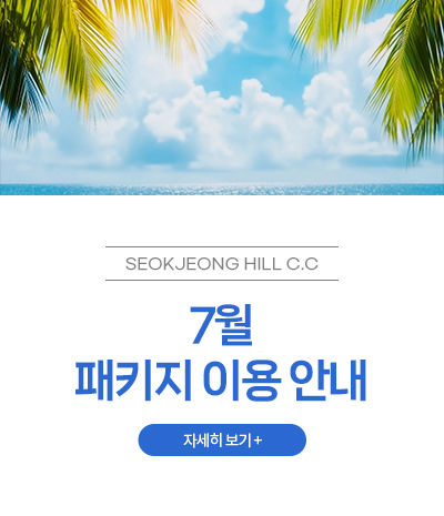 7월 패키지 이용 안내
