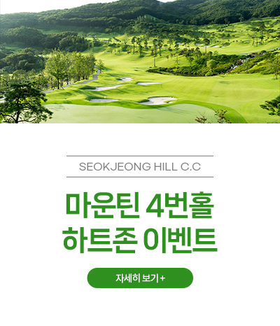 마운틴 4번홀 하트존 이벤트
