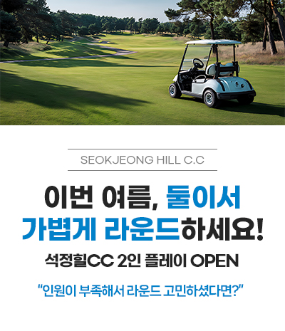 이번 여름, 둘이서 가볍게 라운드하세요!

